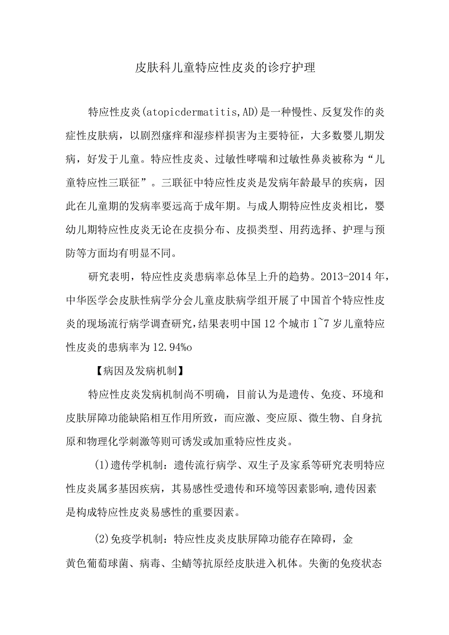 皮肤科儿童特应性皮炎的诊疗护理.docx_第1页