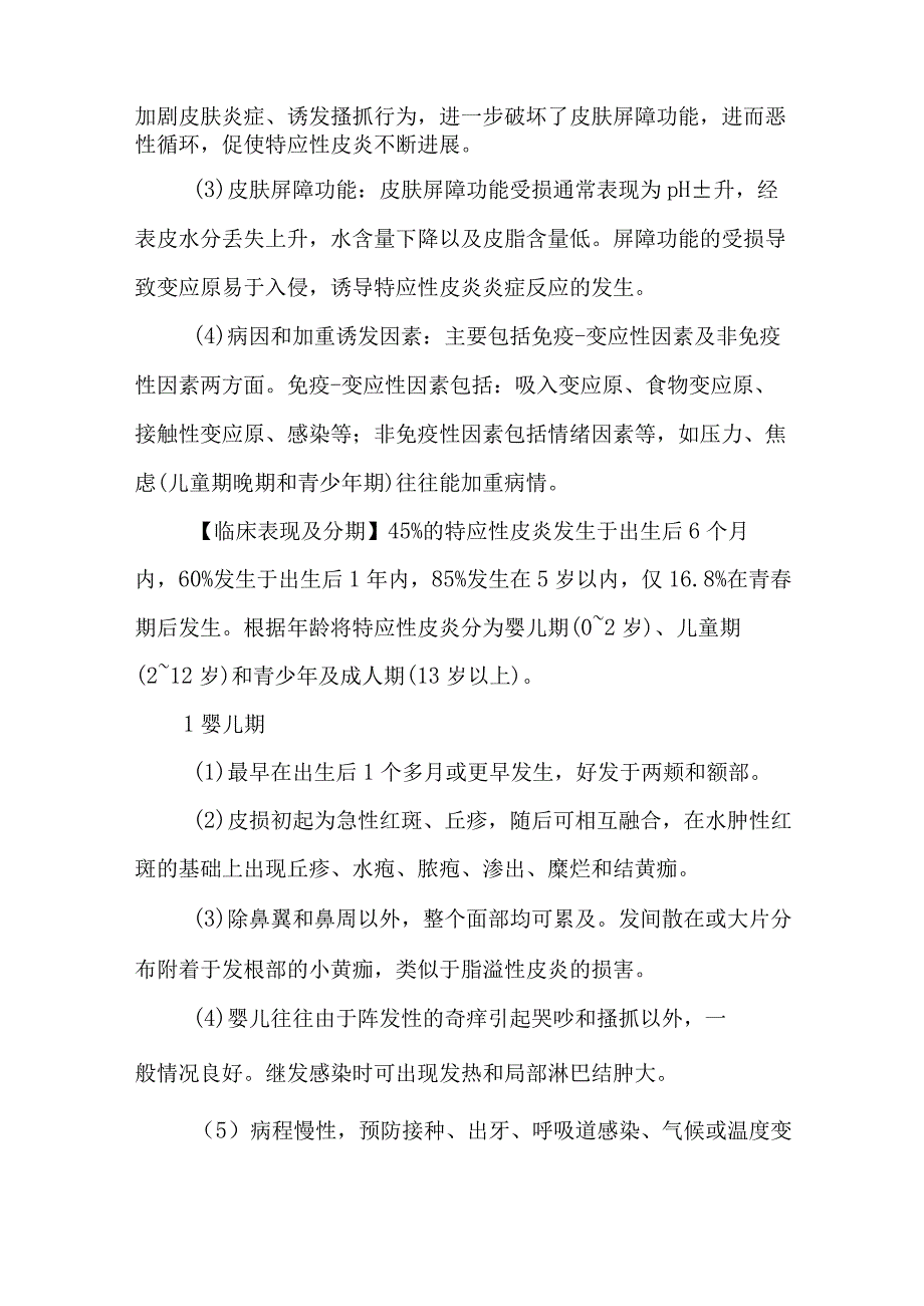 皮肤科儿童特应性皮炎的诊疗护理.docx_第2页