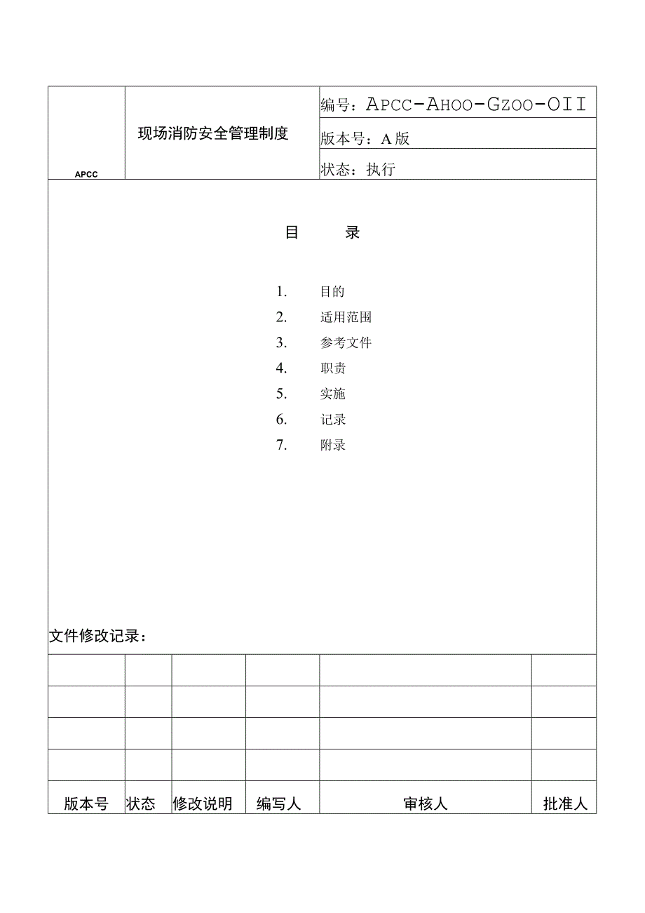 现场消防安全管理制度.docx_第1页