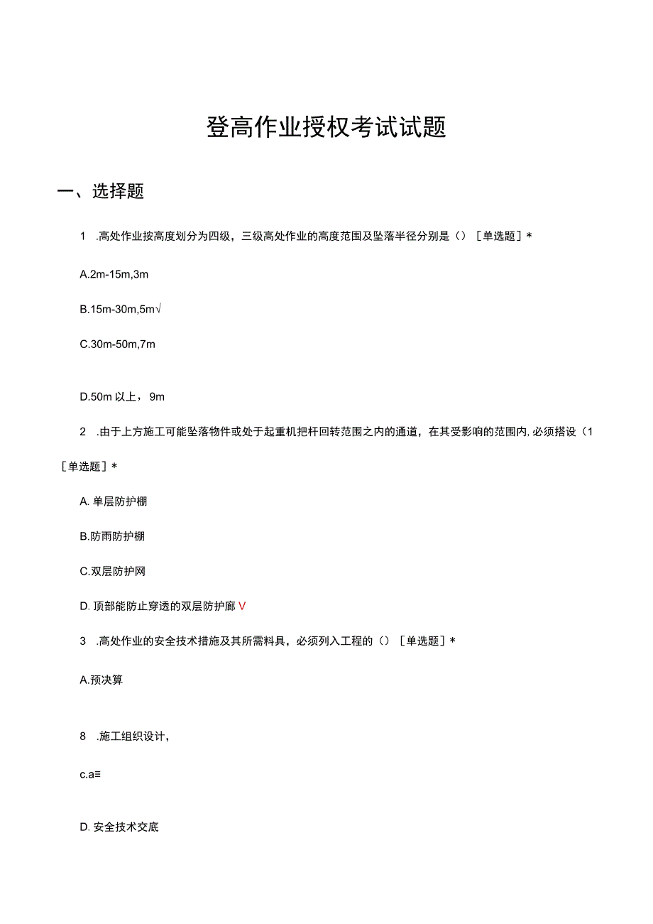 登高作业授权考试试题及答案.docx_第1页