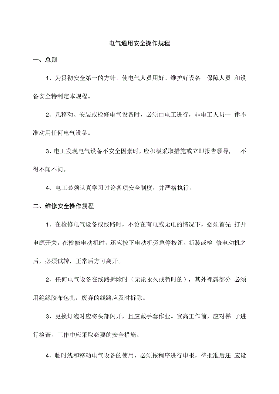 电气通用安全操作规程.docx_第1页