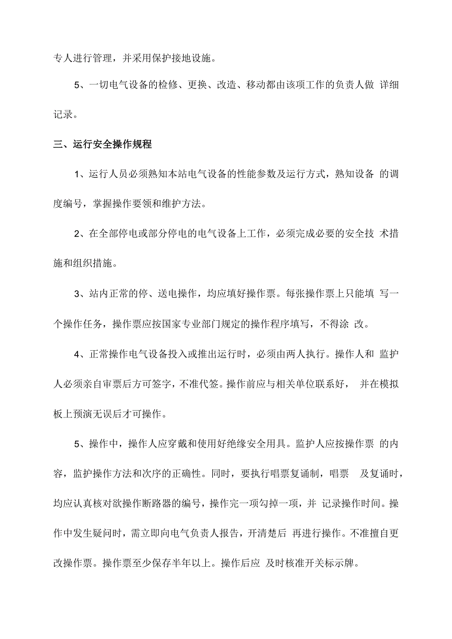 电气通用安全操作规程.docx_第2页