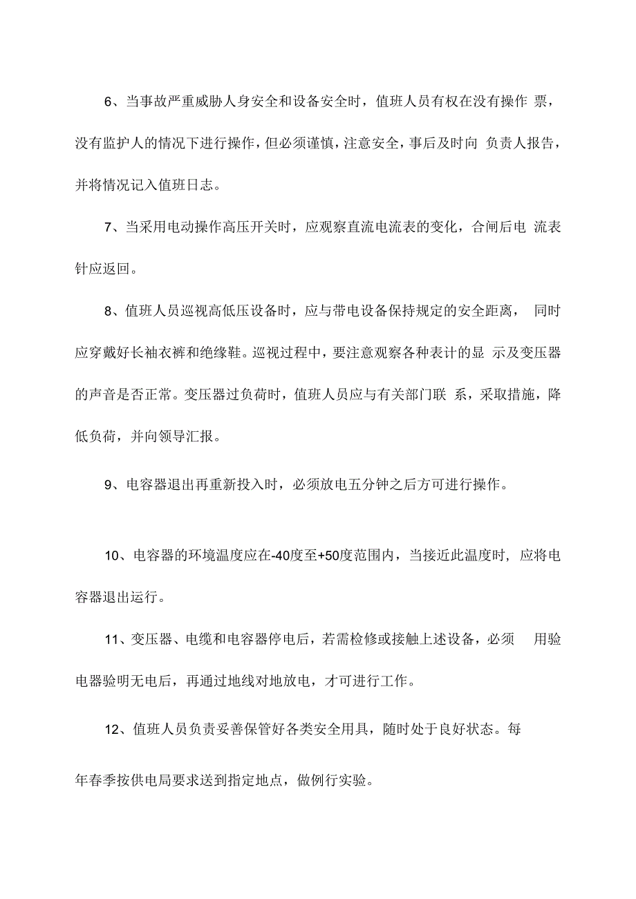 电气通用安全操作规程.docx_第3页