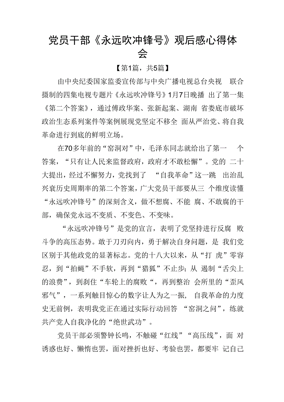 电视专题片永远吹冲锋号观后感心得体会5篇.docx_第1页