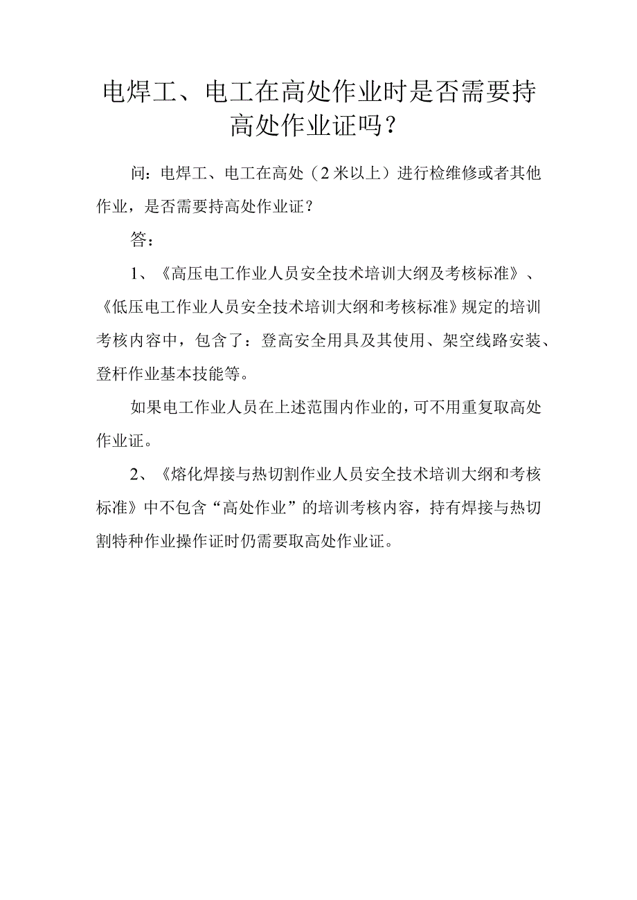 电焊工电工在高处作业时是否需要持高处作业证吗？.docx_第1页