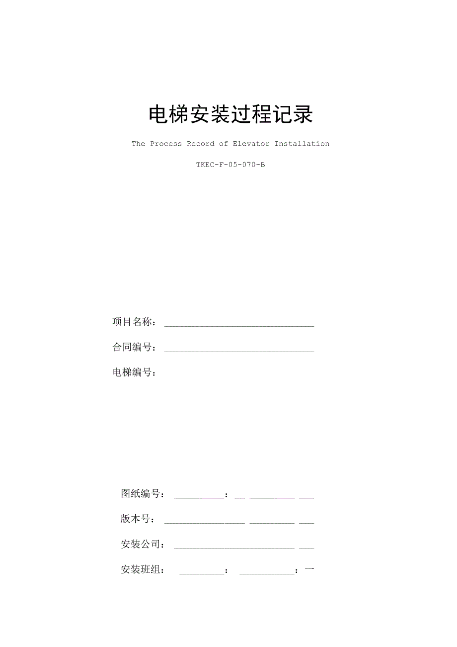 电梯安装过程记录介绍.docx_第1页