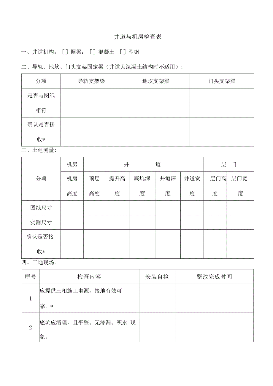 电梯安装过程记录介绍.docx_第2页