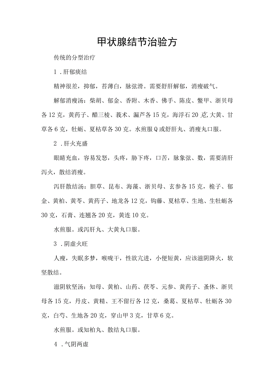 甲状腺结节治验方.docx_第1页