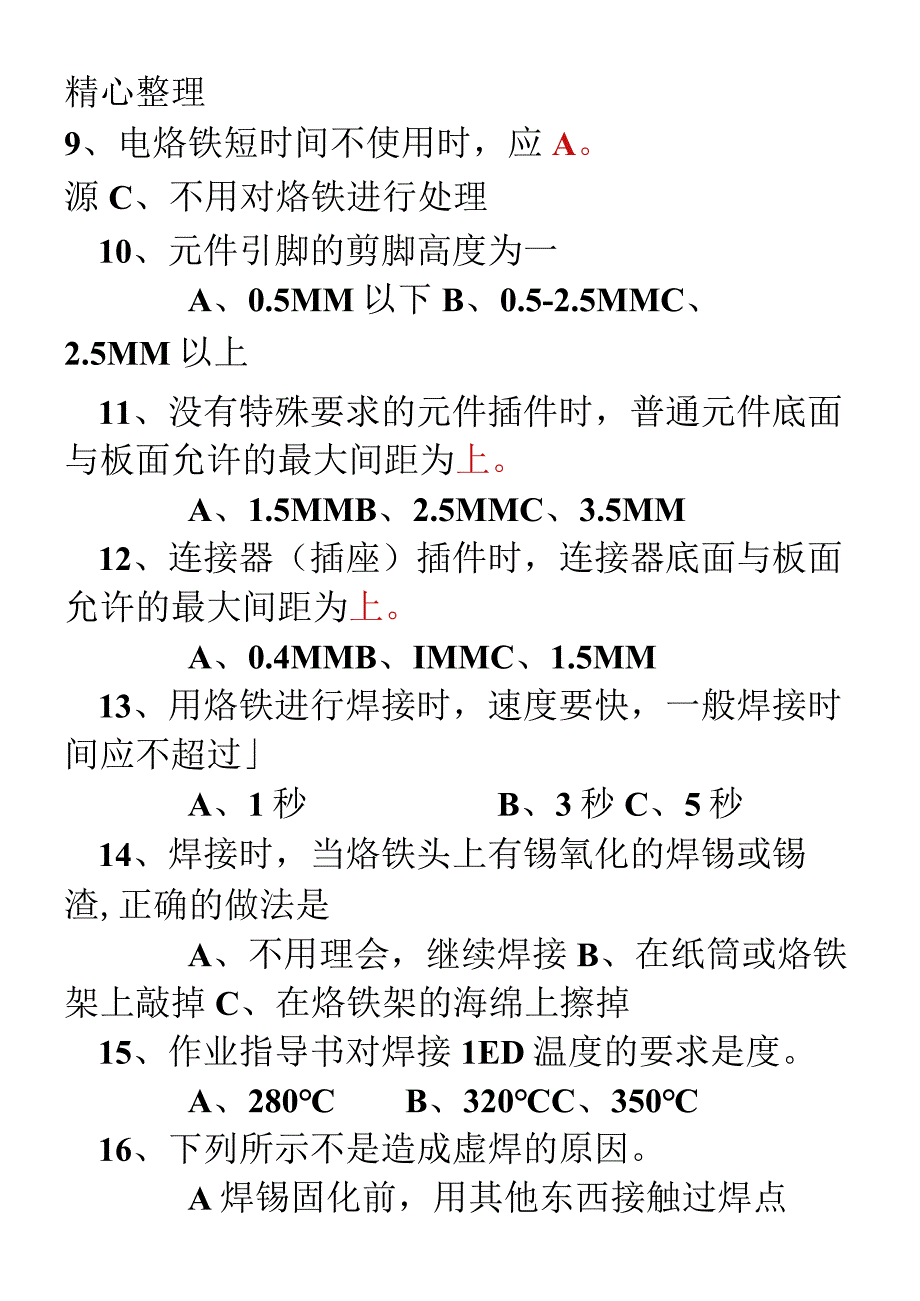 电子元件焊接及插件试题_有参考答案.docx_第2页