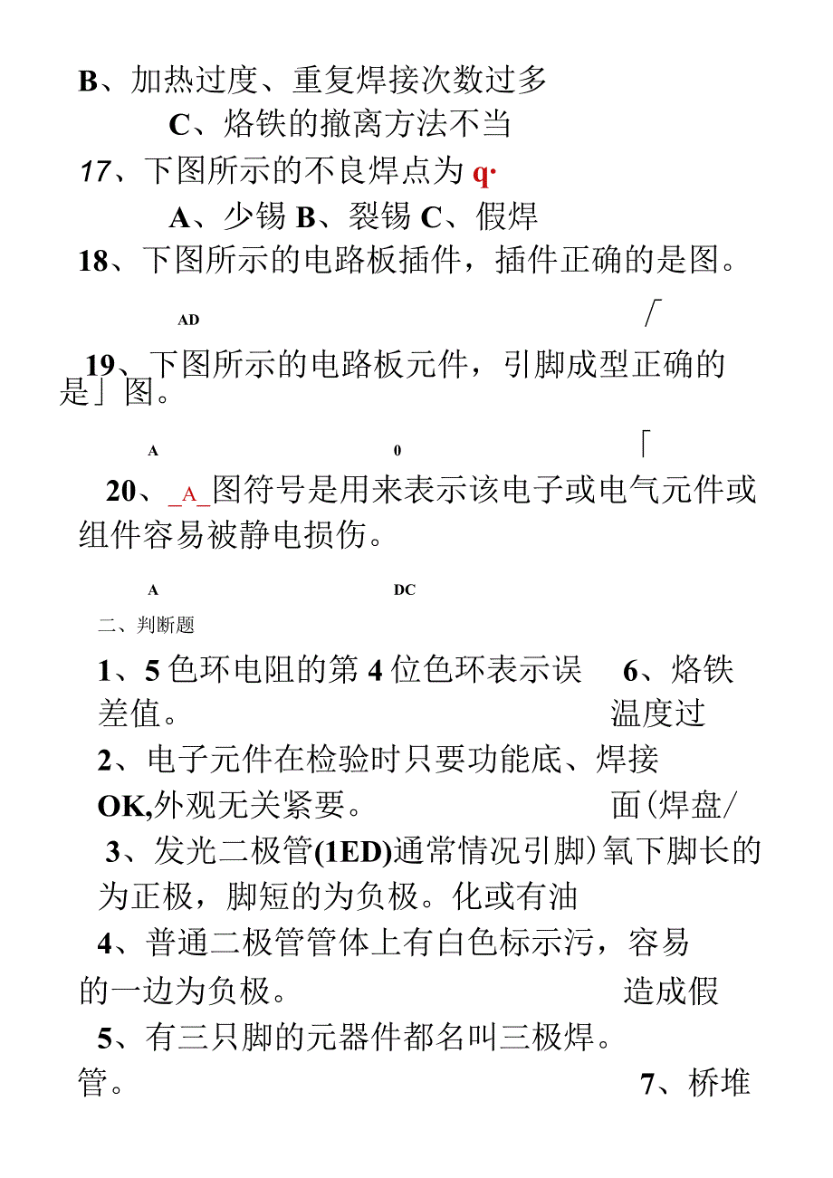 电子元件焊接及插件试题_有参考答案.docx_第3页