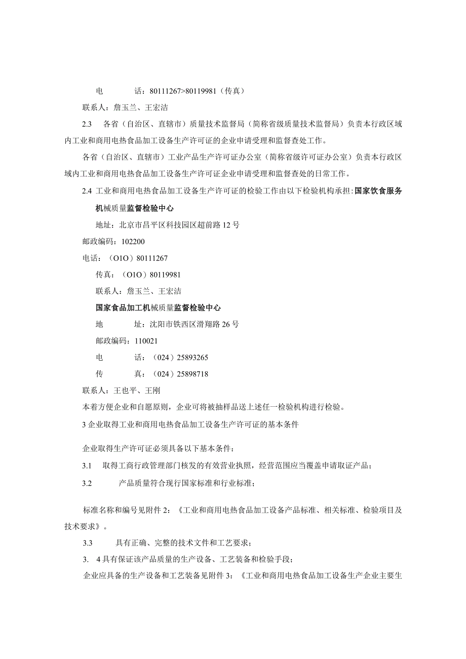 电热食品加工设备生产许可证换发证实施.docx_第2页