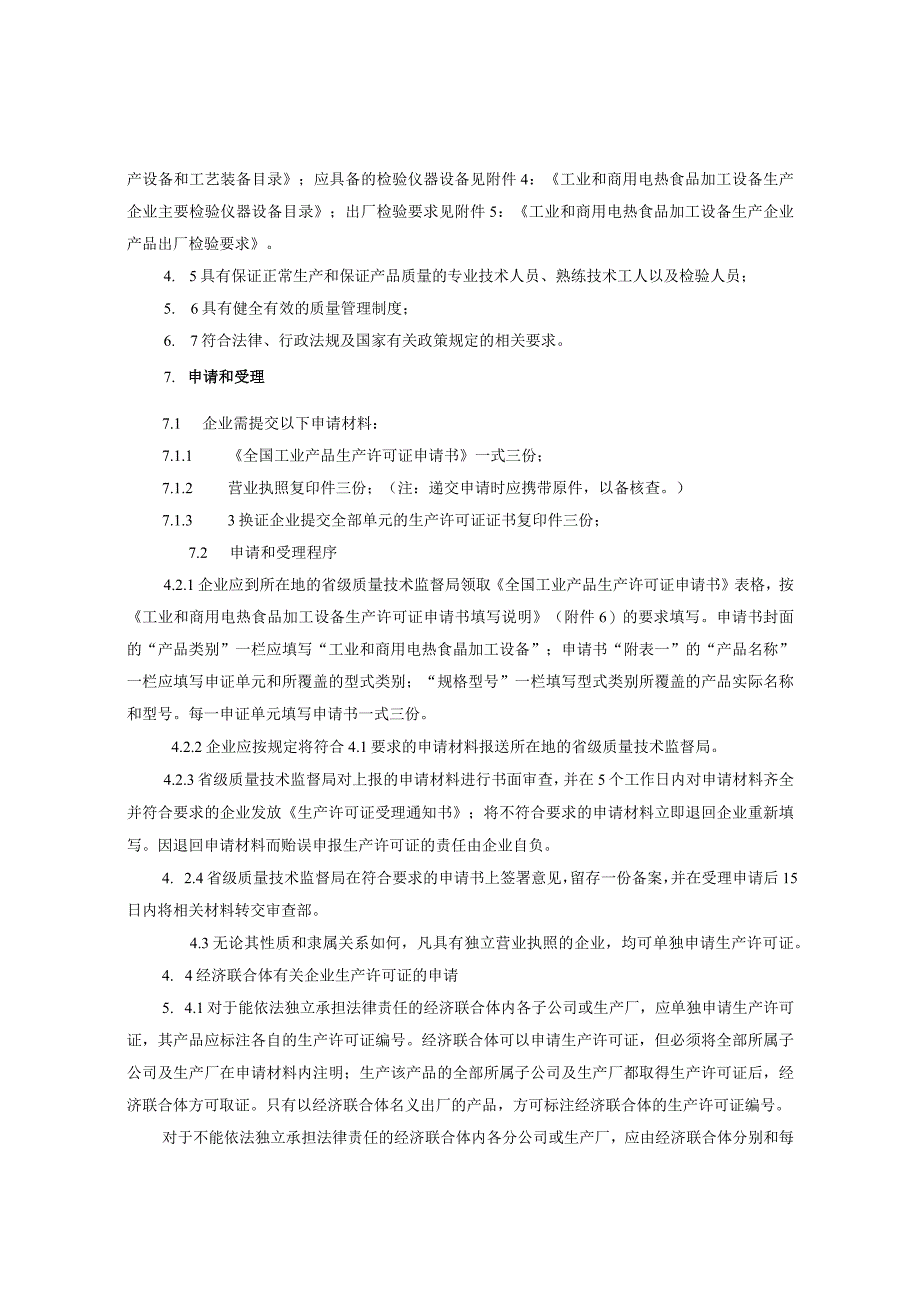 电热食品加工设备生产许可证换发证实施.docx_第3页