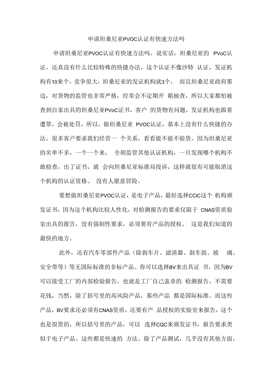 申请坦桑尼亚PVOC认证有快速方法吗.docx_第1页