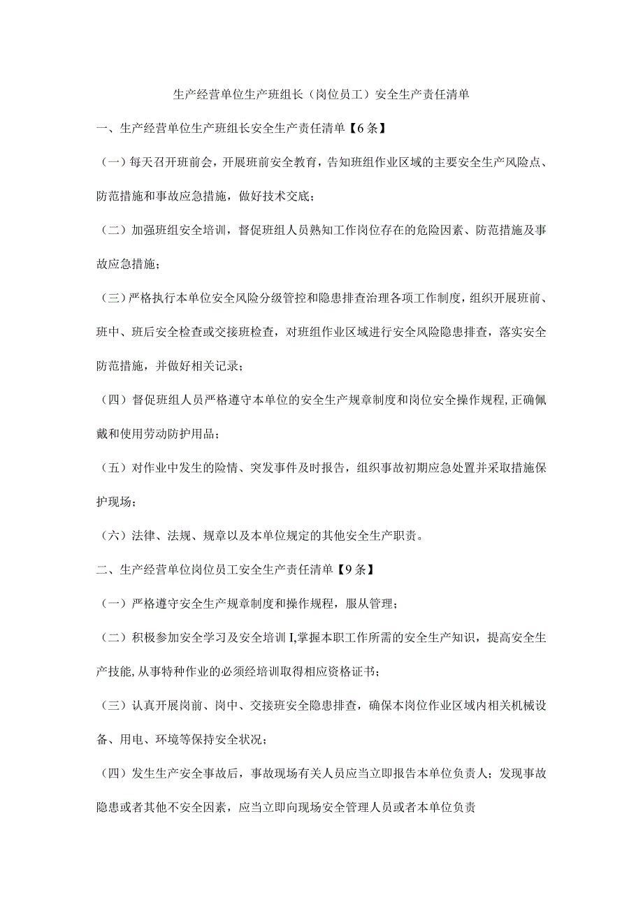 生产经营单位生产班组长岗位员工安全生产责任清单.docx_第1页