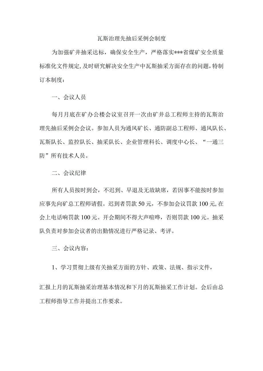 瓦斯治理先抽后采例会制度.docx_第1页