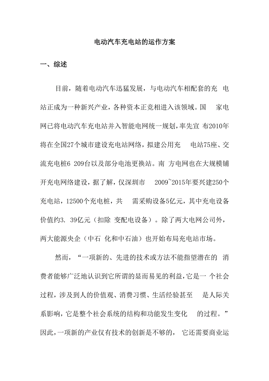 电动汽车充电站的运作方案.docx_第1页