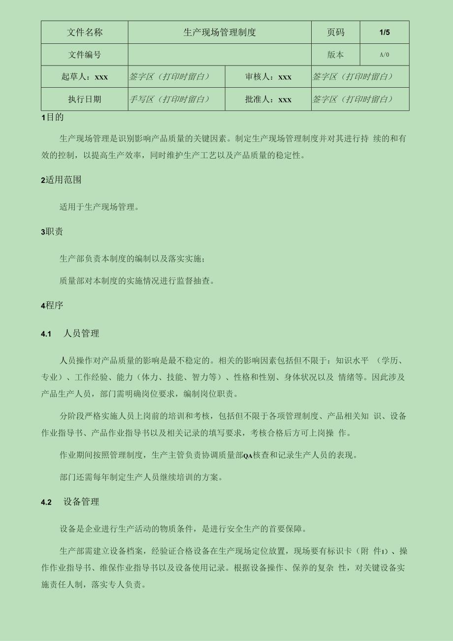 生产现场管理制度.docx_第1页