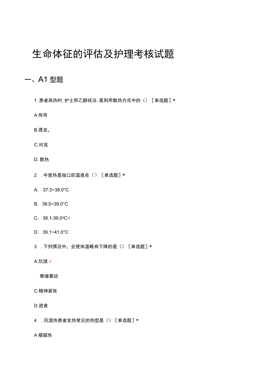 生命体征的评估及护理考核试题及答案.docx_第1页