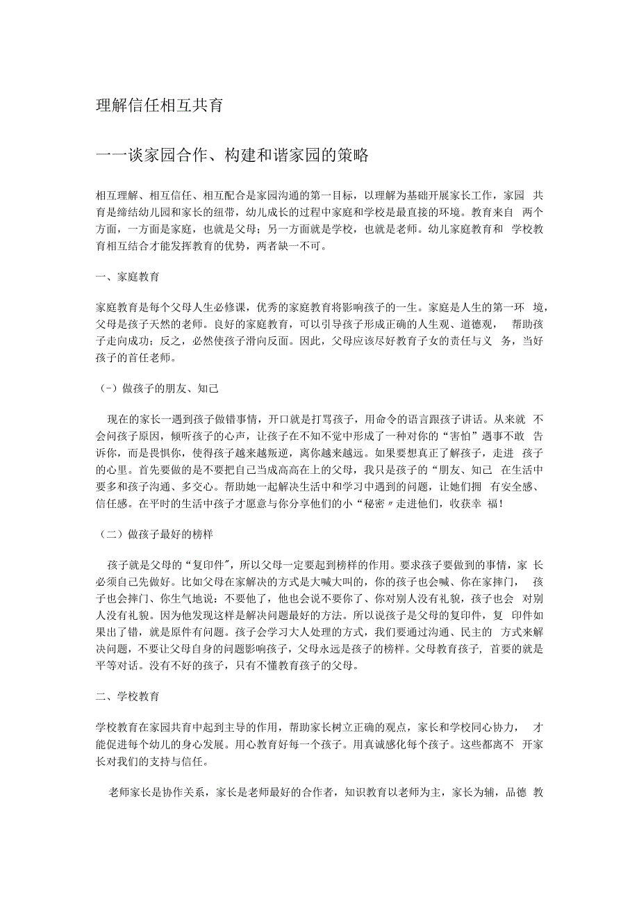 理解 信任 相互 共育 ——谈家园合作构建和谐家园的策略 .docx_第1页