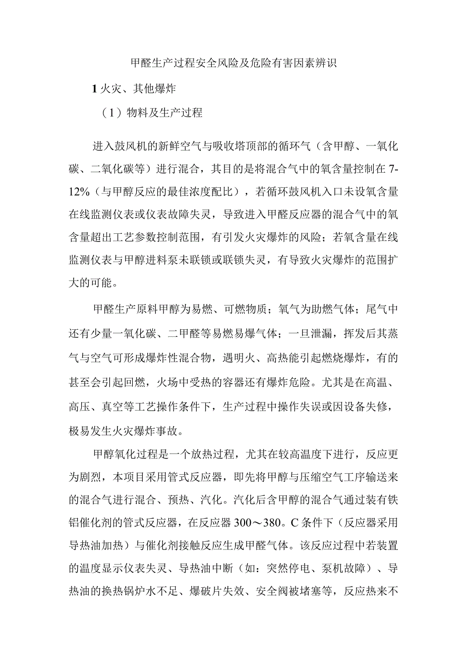 甲醛生产过程安全风险及危险有害因素辨识.docx_第1页