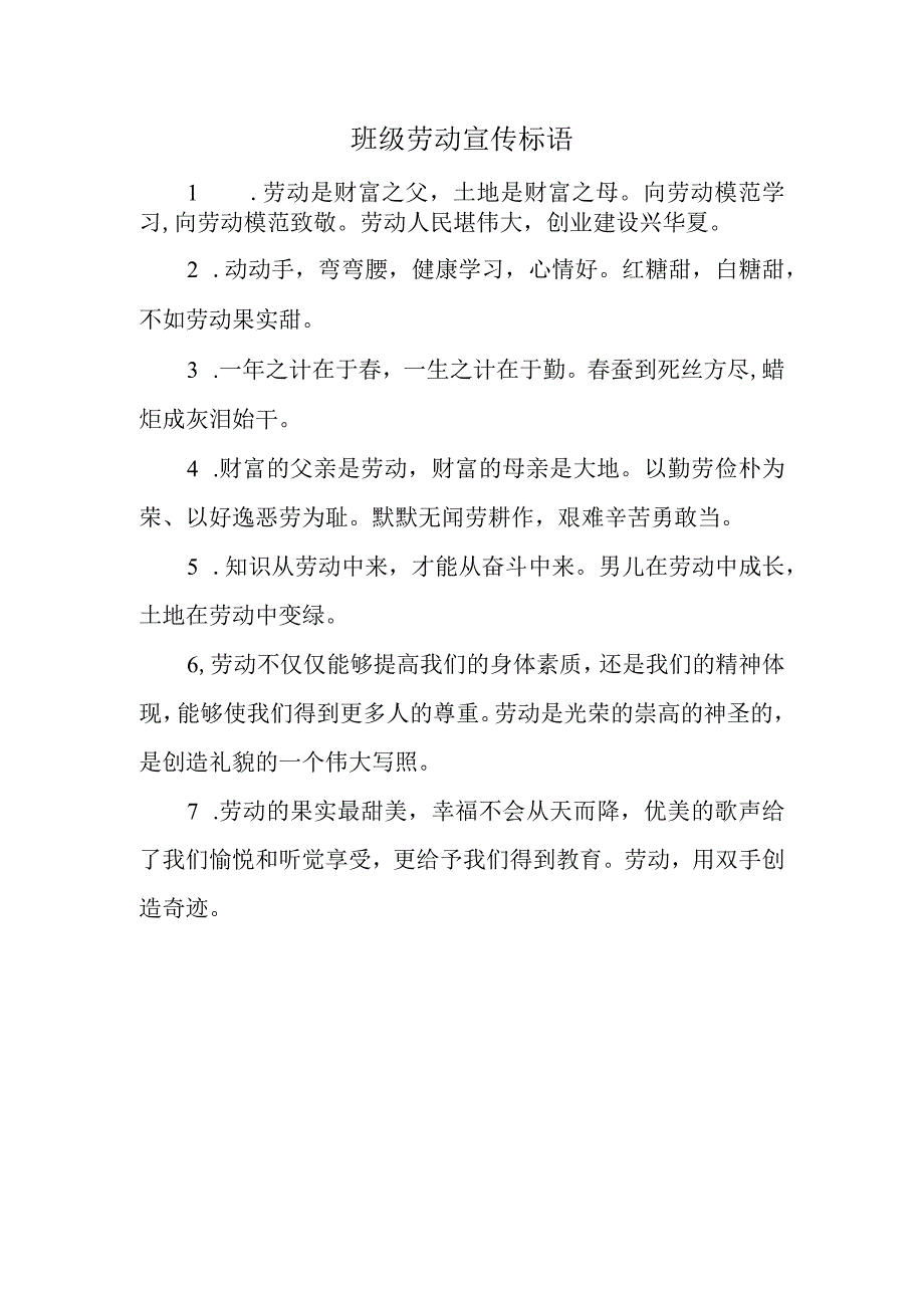 班级劳动宣传标语.docx_第1页