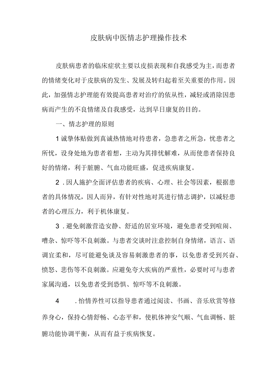 皮肤病中医情志护理操作技术.docx_第1页