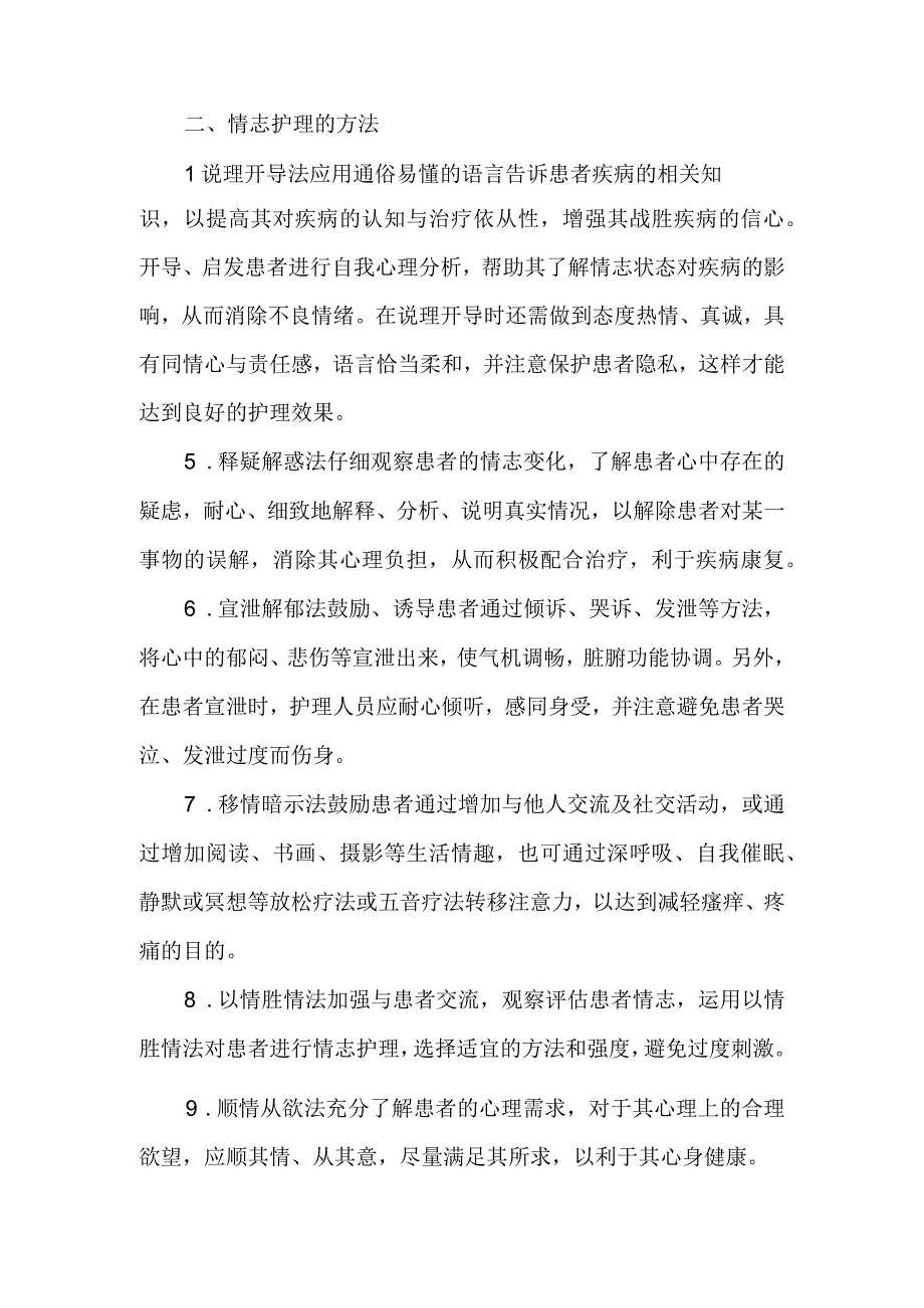 皮肤病中医情志护理操作技术.docx_第2页