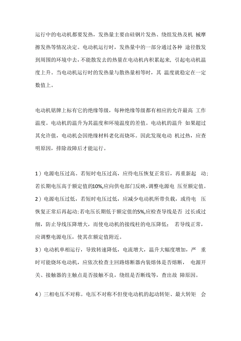 电动机发热原因分析.docx_第1页