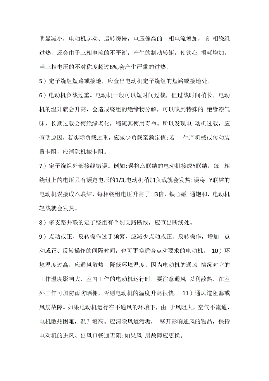 电动机发热原因分析.docx_第2页