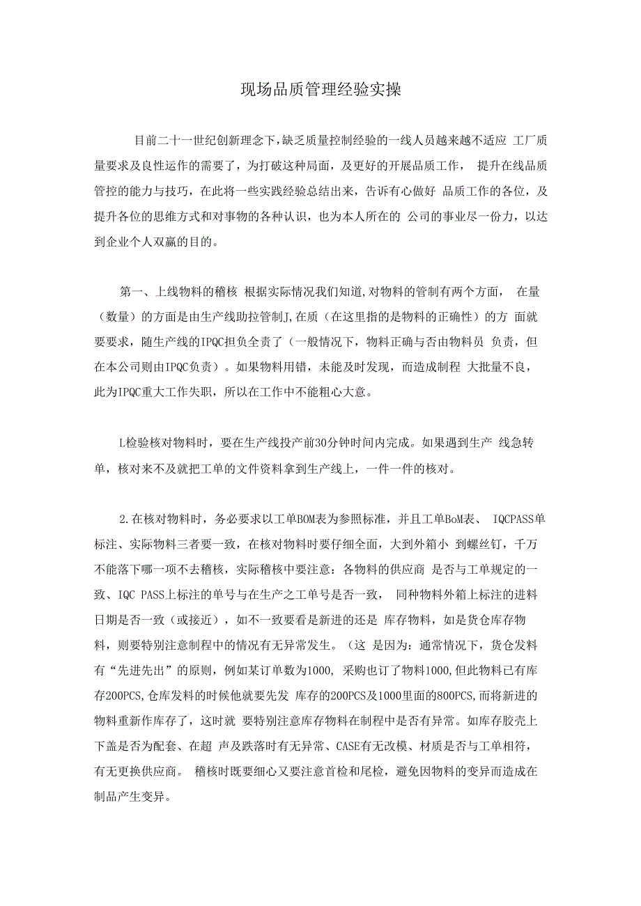 现场品质管理经验实操.docx_第1页