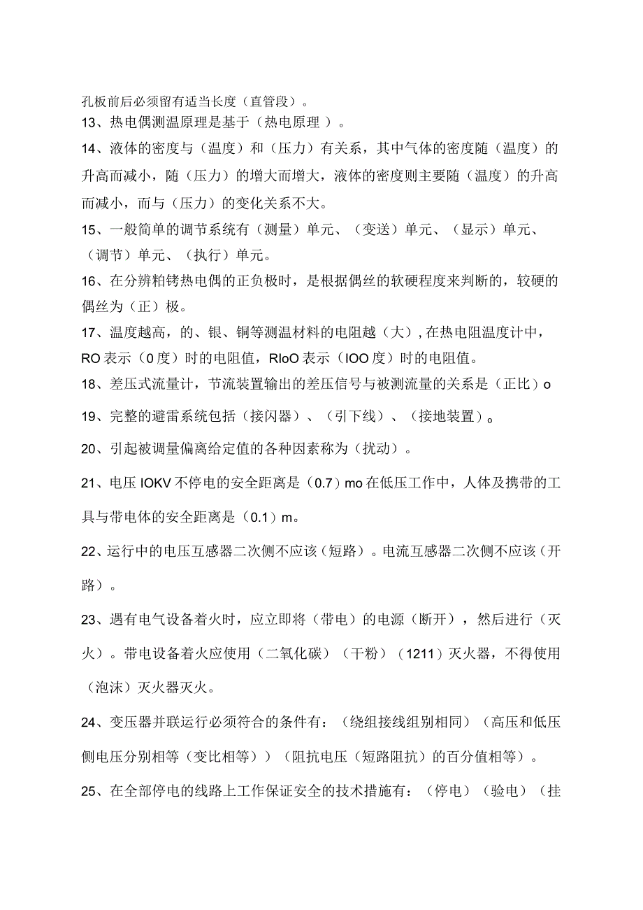 电仪工等级理论考试试题.docx_第2页