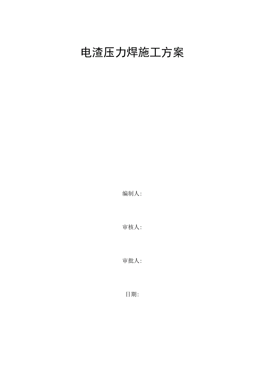 电渣压力焊施工方案.docx_第1页