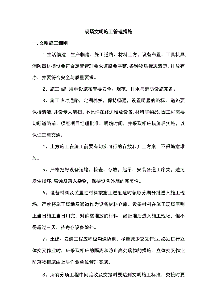 现场文明施工管理措施.docx_第1页