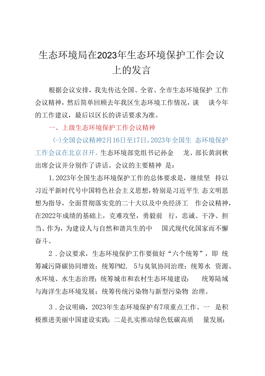 生态环境局在2023年生态环境保护工作会议上的发言.docx_第1页