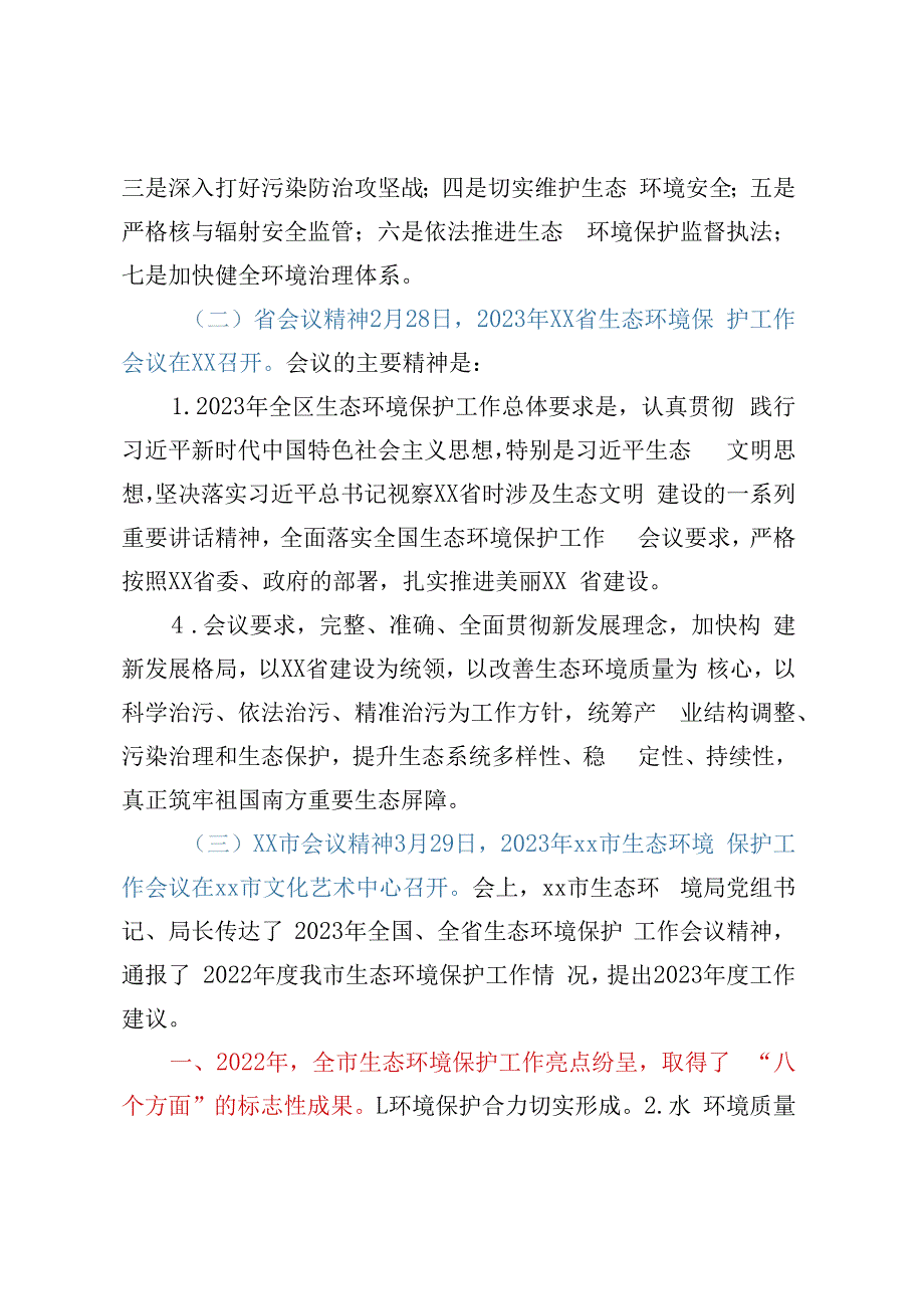 生态环境局在2023年生态环境保护工作会议上的发言.docx_第2页