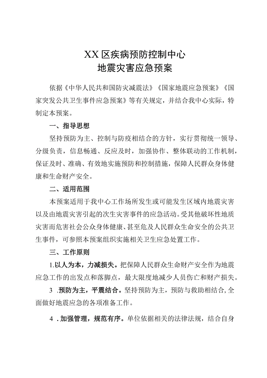 疾控中心地震应急预案.docx_第1页