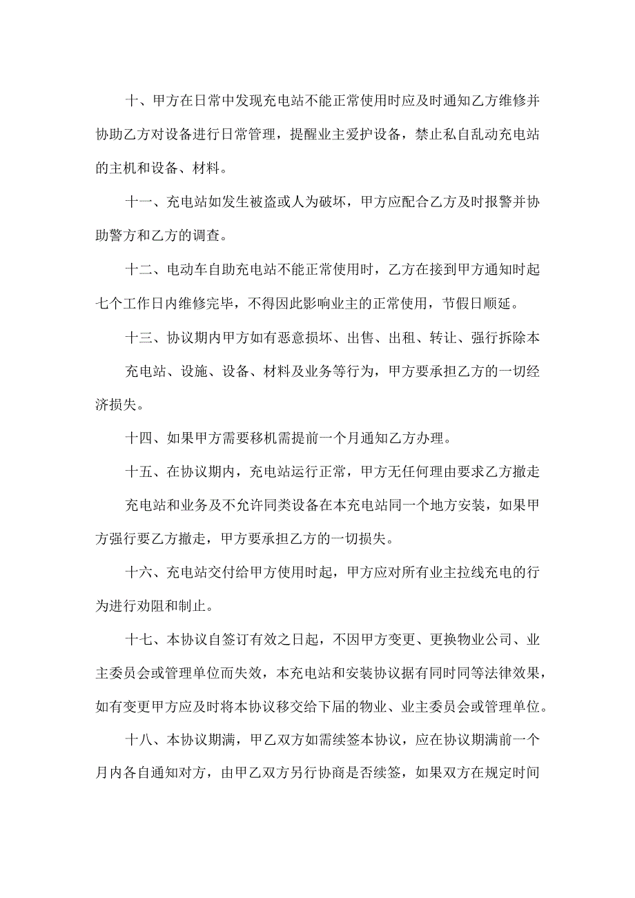 电动车自助充电站安装合作协议.docx_第2页