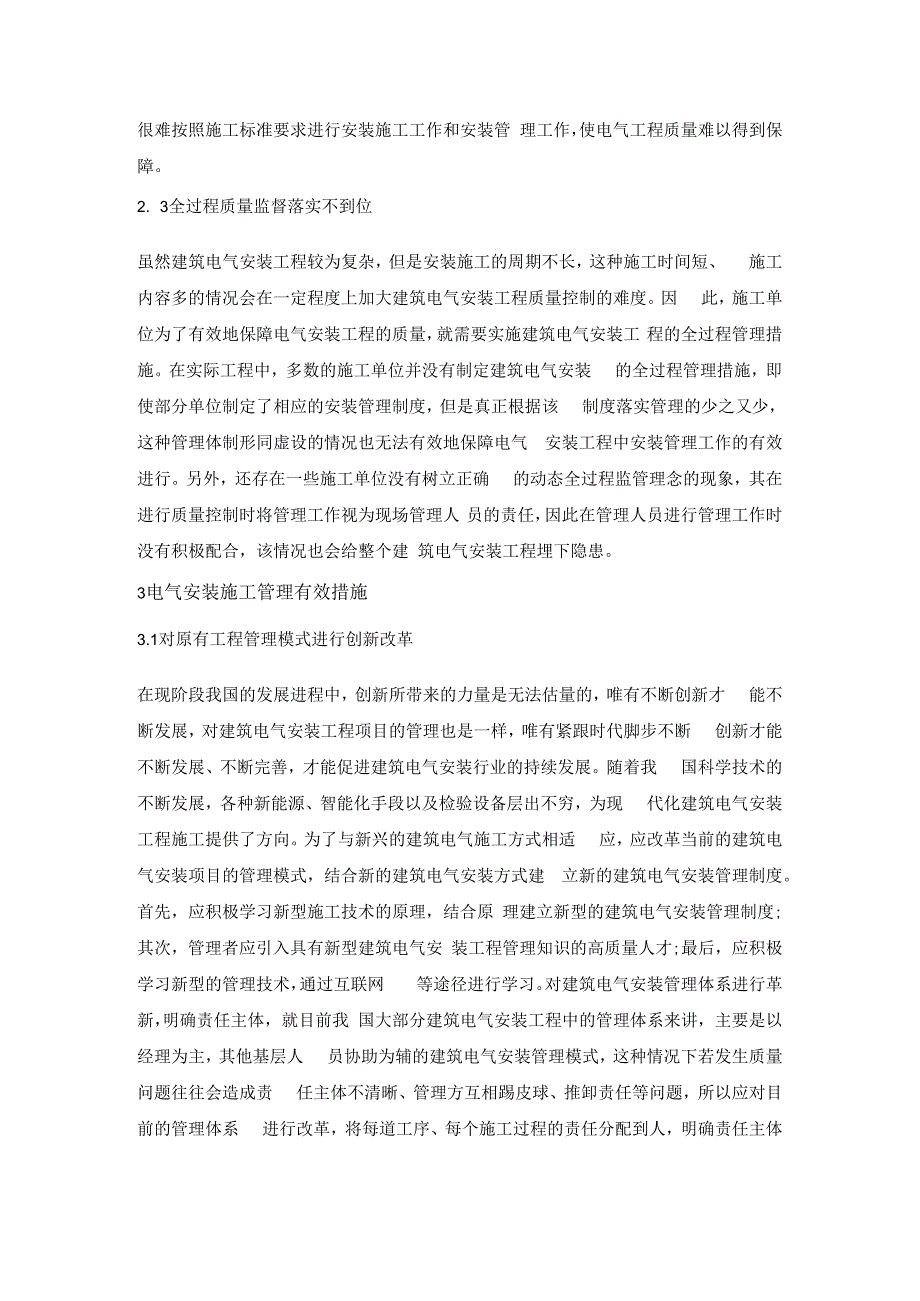 电气安装施工管理.docx_第2页