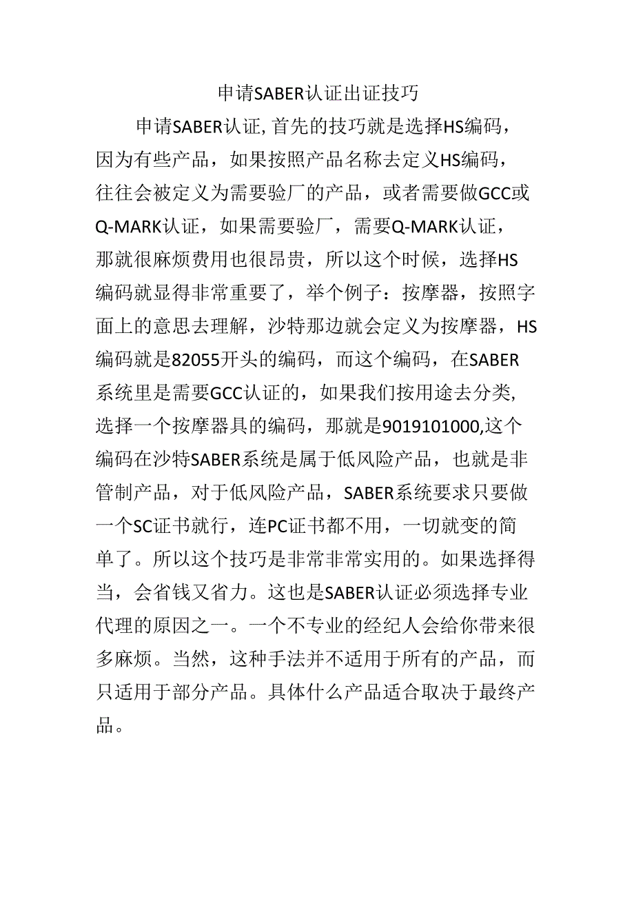 申请SABER认证出证技巧.docx_第1页