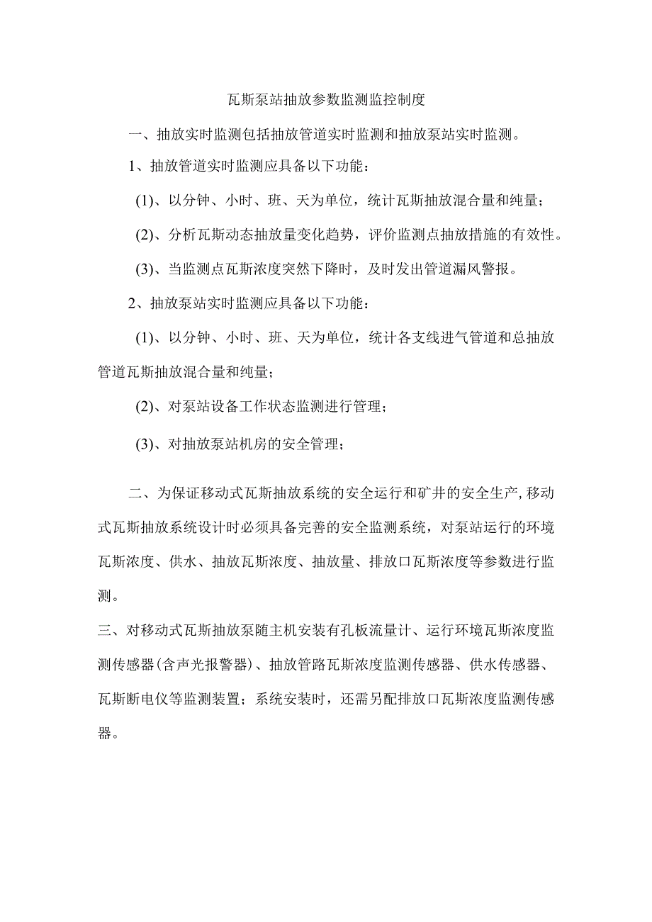 瓦斯泵站抽放参数监测监控制度.docx_第1页