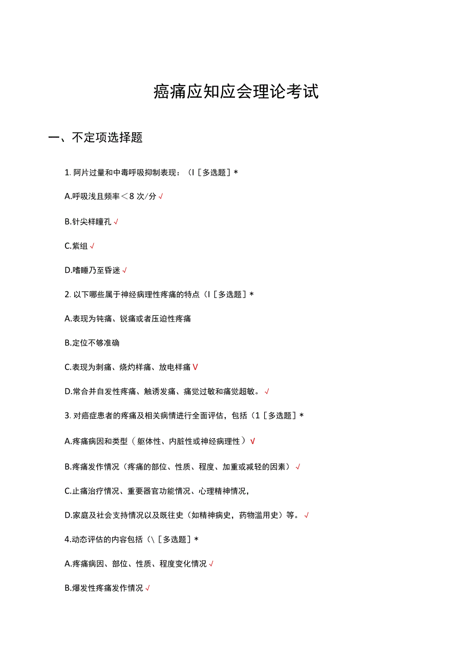 癌痛应知应会理论考试试题及答案.docx_第1页