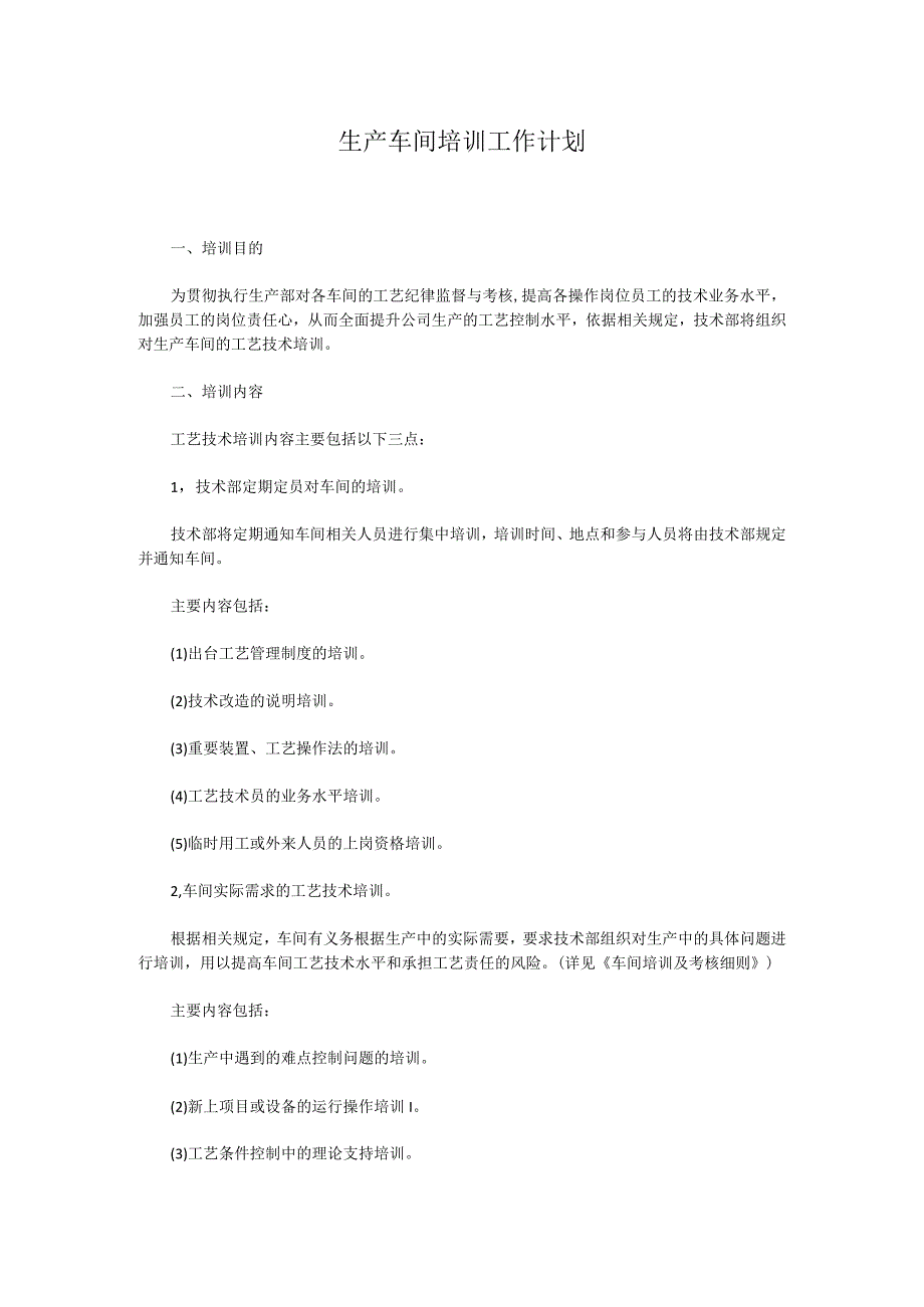 生产车间培训工作计划.docx_第1页