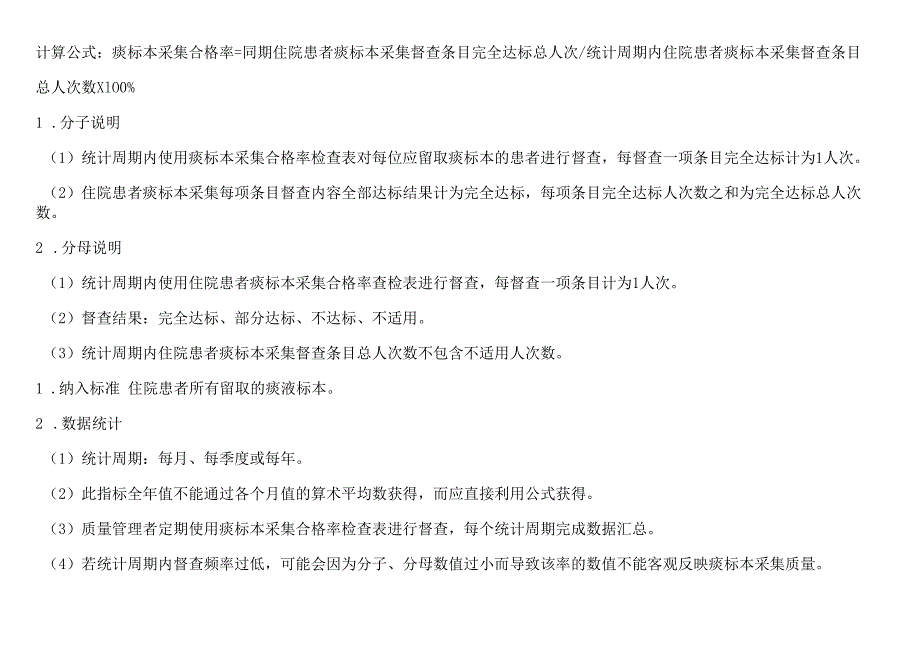 痰标本采集合格率查检表.docx_第2页