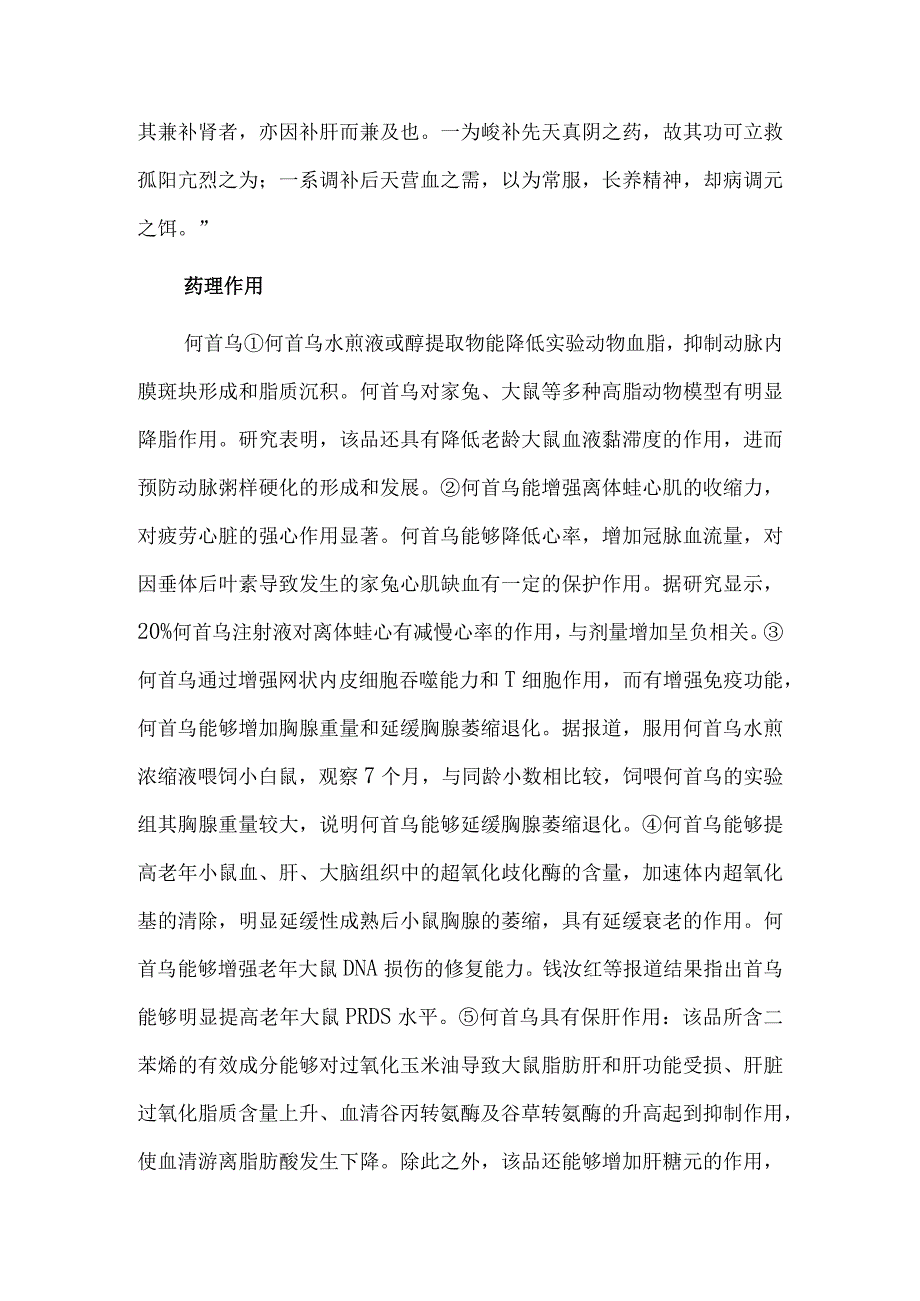 生制首乌：消痈截虐 补血乌发.docx_第2页