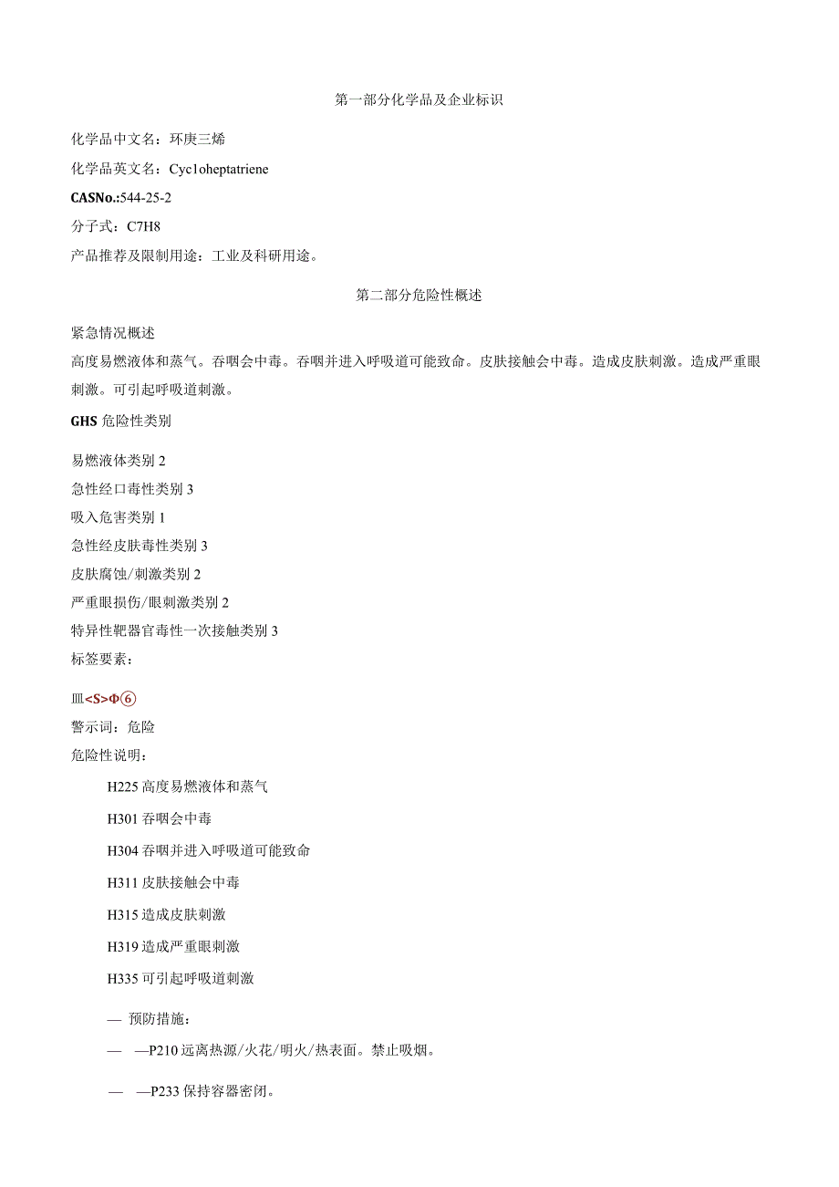 环庚三烯安全技术说明书MSDS.docx_第1页