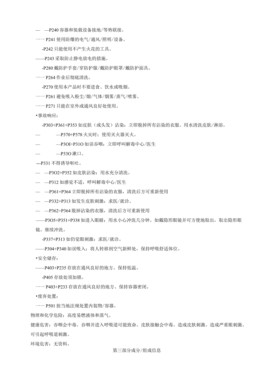 环庚三烯安全技术说明书MSDS.docx_第2页