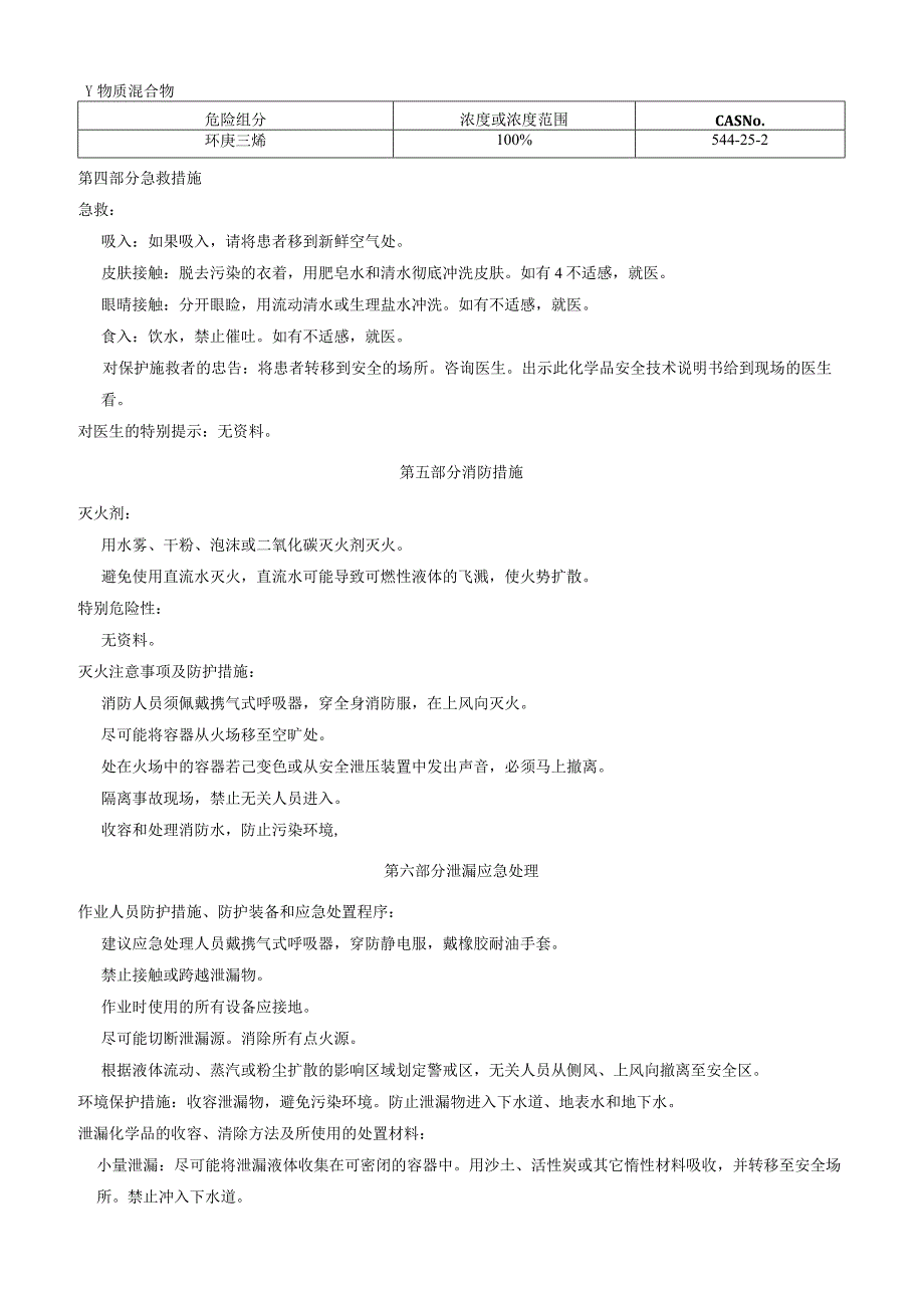 环庚三烯安全技术说明书MSDS.docx_第3页