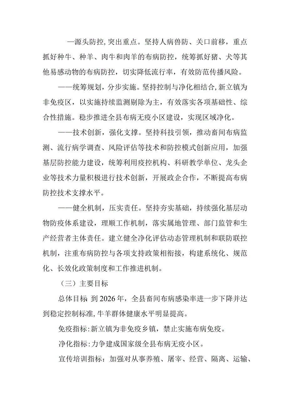 畜间布鲁氏菌病防控五年行动方案(2023—2026年).docx_第2页