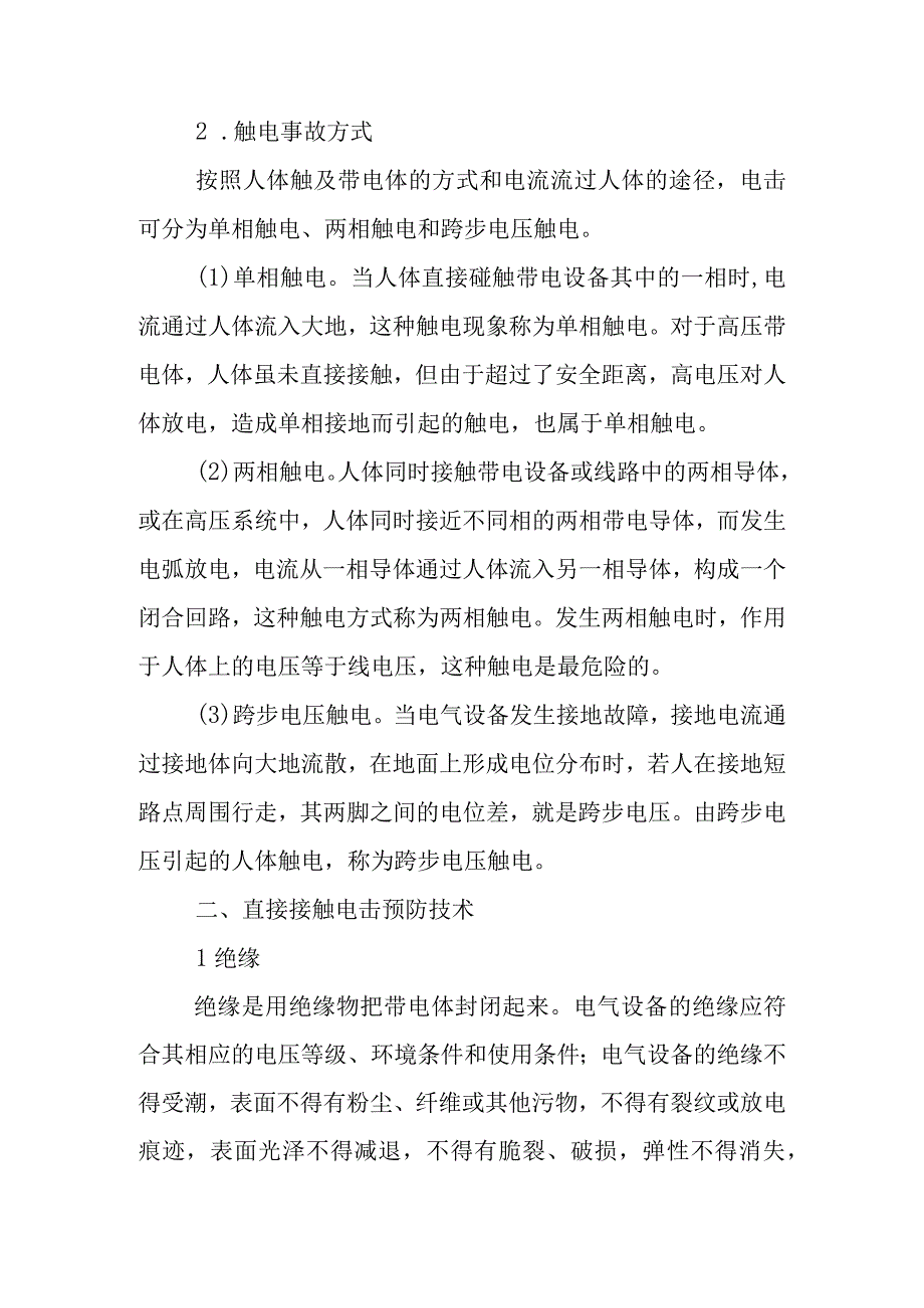 电气安全事故防治.docx_第2页