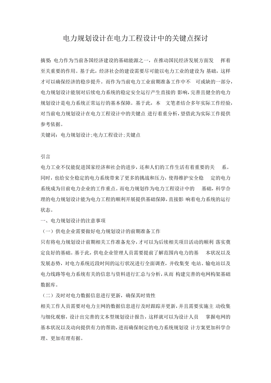 电力规划设计在电力工程设计中的关键点探讨.docx_第1页